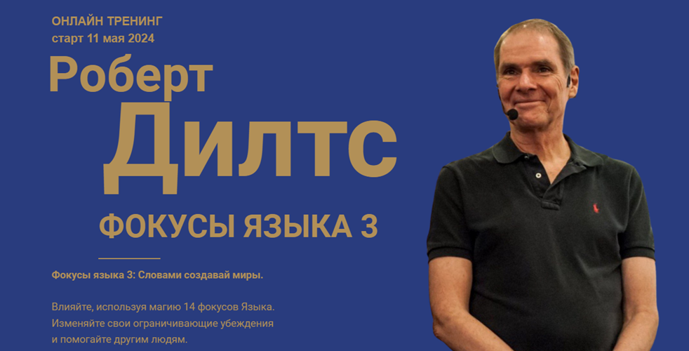 [Роберт Дилтс] Фокусы языка 3_ Как слова меняют ми_0.png